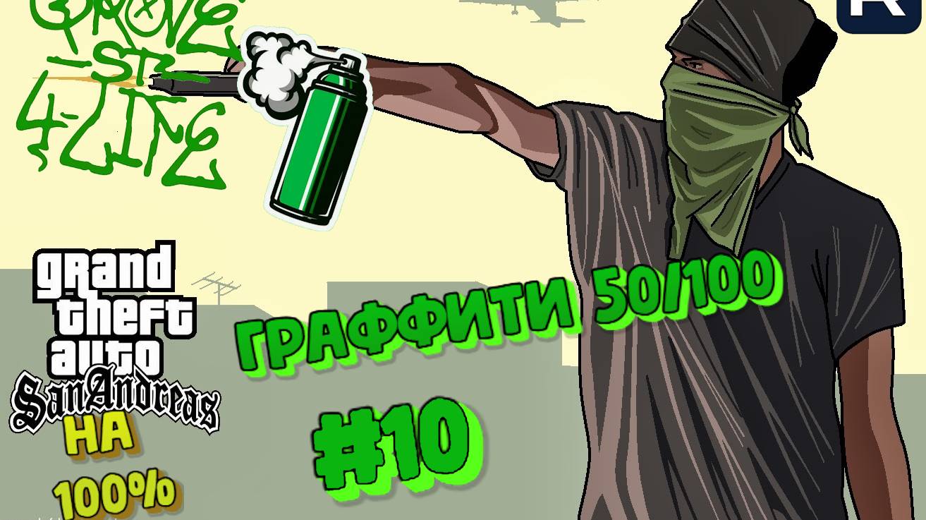 Gta San Andreas на 100%:Прохождение#10:Граффити 50 из 100.