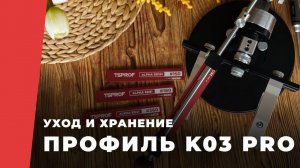 Система заточки ножей TSPROF Профиль К03 Pro. Инструкция по уходу и хранению.