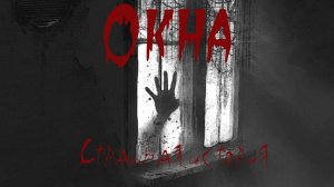 Окна. Мистика. Ужасы. Страшная история на ночь. Мистика..avi