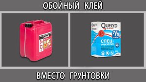 Обойный клей вместо грунтовки перед поклейкой обоев можно или нет? Что будет?