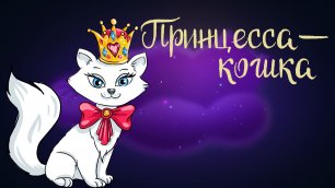 Дремота | Принцесса - кошка | Французская сказка | Аудиосказка для детей. 0+