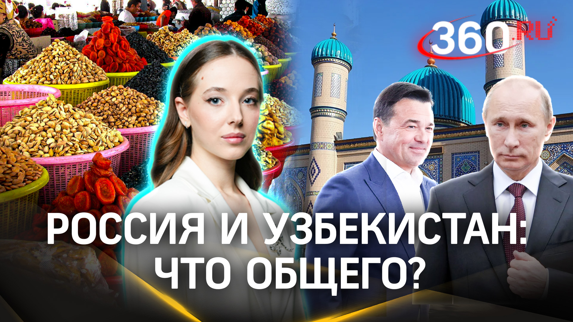 Узбекистан: дружба с Россией и русскими, 30 лет независимости, экономика и власть | Букреева