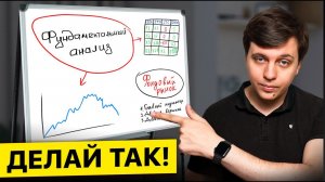 Как ЗАРАБАТЫВАТЬ на фондовом рынке? Фундаментальный анализ за 10 минут!