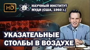 Указательные столбы в воздухе (1960) HD. Научный Институт МОУДИ (720p)