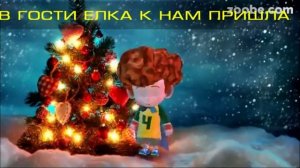 В ГОСТИ ЕЛКА К НАМ ПРИШЛА - новогодний стишок