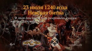 23 июля 1240 года. Невская битва