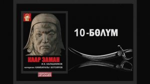 Каар заман / Онунчу бөлүм / Аудио китеп