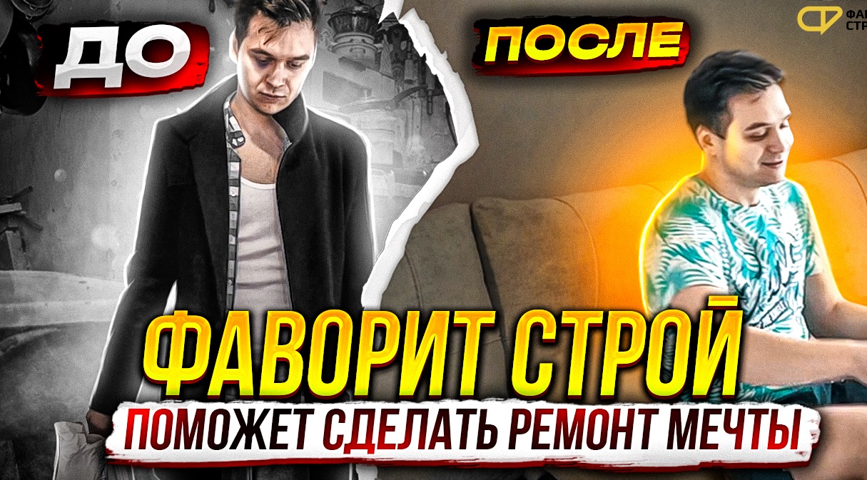 РОЛИК О КОМПАНИИ Фаворит Строй | СТУДИЯ РЕМОНТА И ДИЗАЙНА| КРАСНОДАР| РЕМОНТ КВАРТИР