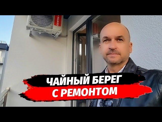 Квартира с ремонтом в Сочи. Недвижимость Сочи. Чайный Берег. Апартаменты Сочи.