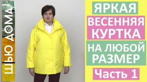 Как сшить куртку свободного силуэта для весны на любой размер. Часть 1. Выбор выкройки и примерка