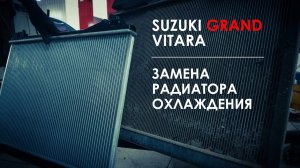 Замена радиатора охлаждения Сузуки Гранд Витара