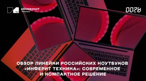 Обзор линейки российских ноутбуков «Инферит Техника»: современное и компактное решение