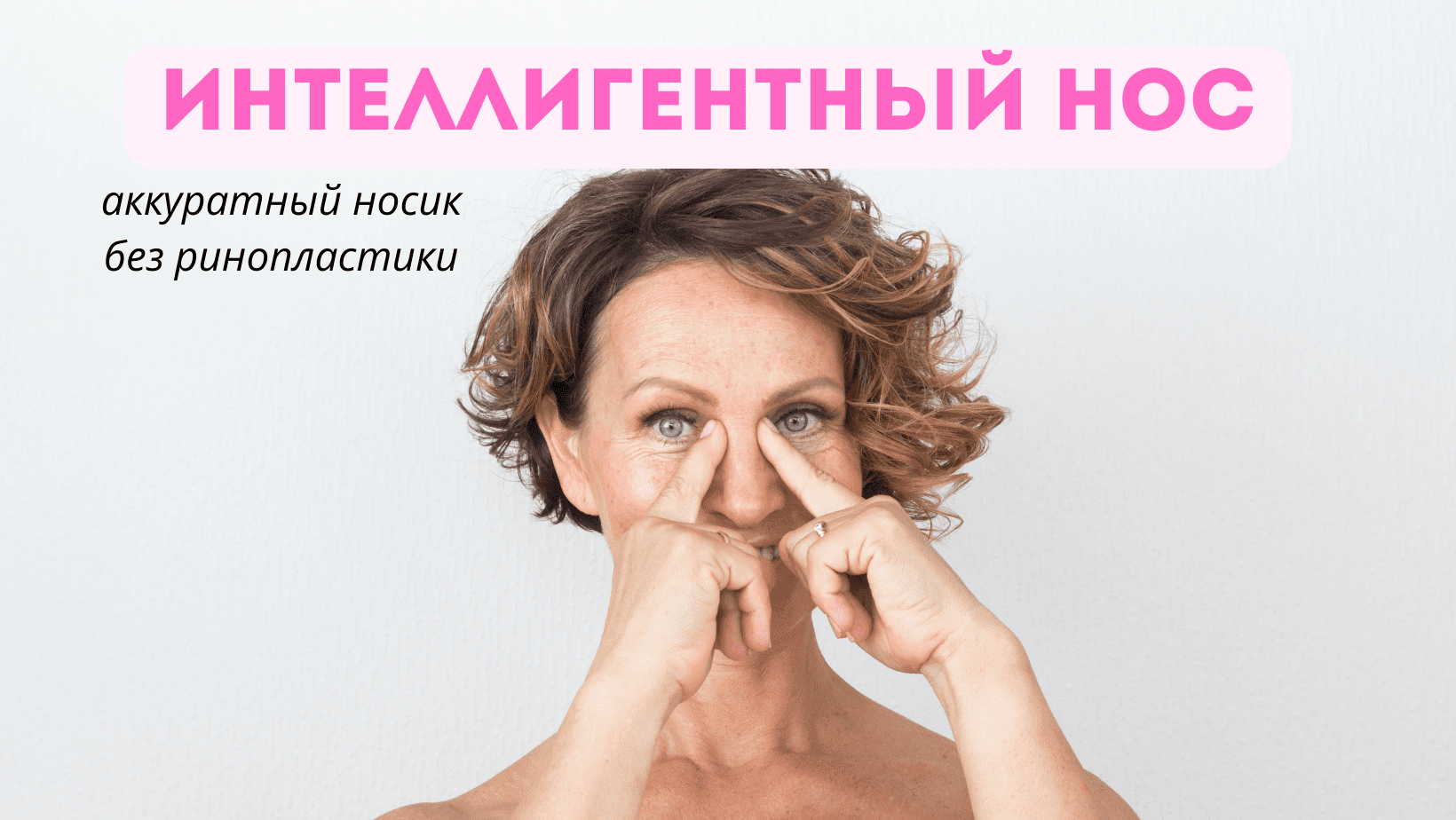 Скажем ринопластике и филлерам в нос - НЕТ! И идем формировать красивые нос руками!
