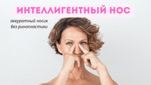 Скажем ринопластике и филлерам в нос - НЕТ! И идем формировать красивые нос руками!