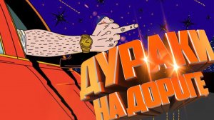 дураки на дороге. происшествия 2021