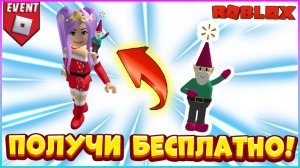 БЕСПЛАТНО Эльф на Плечо в Роблокс ? Walmart Land Roblox ?БЕСПЛАТНЫЕ вещи 2022