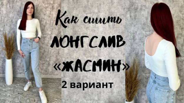 Как сшить лонгслив "Жасмин" 2 вариант смотреть онлайн