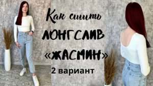 Как сшить лонгслив "Жасмин" 2 вариант