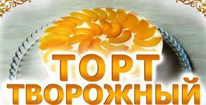 Домашний творожно-сметанный торт