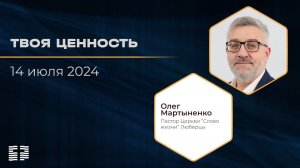 Твоя ценность | Олег Мартыненко | 14.07.2024