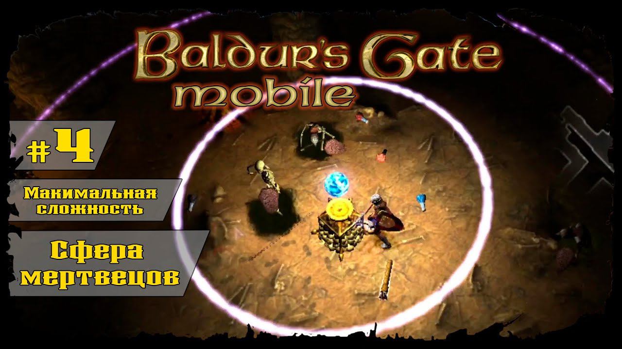 Сфера мертвецов ★ Baldur's Gate: Dark Alliance ★ Выпуск #4