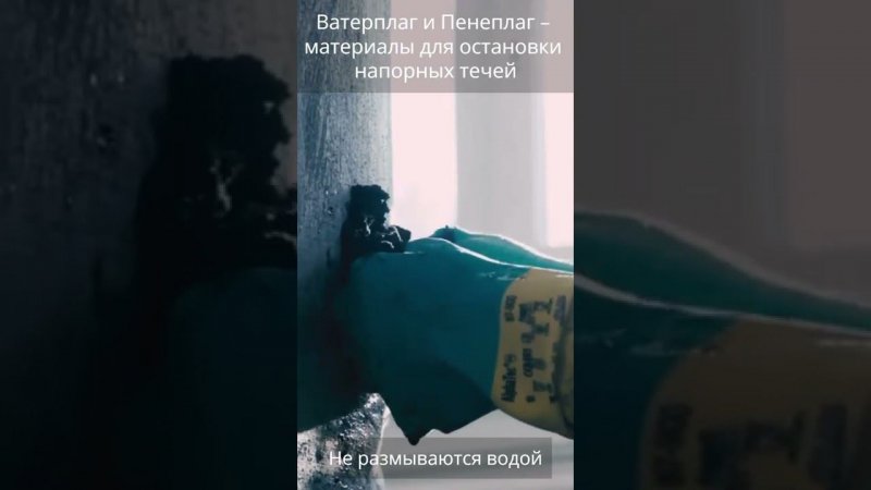 Ватерплаг и Пенеплаг: ликвидация напорных течей