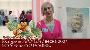 Встреча КЛУБА//Вышивки по схемам молодых дизайнеров ЛФ