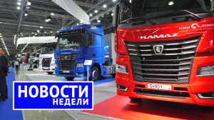 Итоги недели: КамАЗ национализирует моторы Cummins и КП ZF, АвтоВАЗ разгоняет производство | НН №178