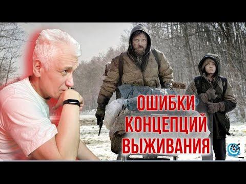 Ошибки концепций выживания. Павел Дартс