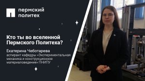 Кто ты во вселенной Пермского Политеха: сотрудник Центра экспериментальной механики ПНИПУ