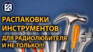 Распаковки 9. Подборка крутых инструментов.