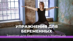 Упражнения для беременных. Занятия для беременных с MomsLab