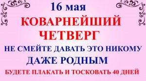 16 мая День Мавры. Что нельзя делать 16 мая. Народные традиции и приметы