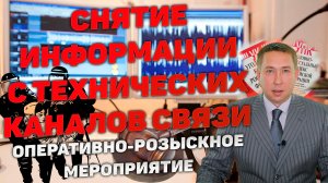 Оперативно-розыскное мероприятие (ОРМ) "Снятие информации с технических каналов связи (СИТКС)"