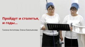 Галина Антипова, Елена Емельянова. Пройдут и столетья, и годы...