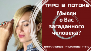 Мысли о Вас загаданного человека?