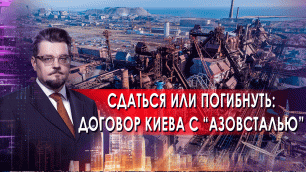 Сдаться или погибнуть: договор Киева с "Азовсталью". Добров в Эфире
