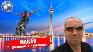 Макао 🇲🇴 Китай. Джампинг. Телебашня Аомынь. Экстрим 💯Алекс Авантюрист