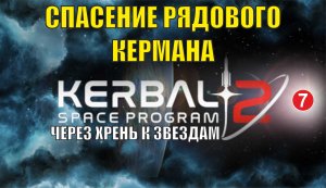 Kerbal Space Program 2 - Спасение рядового Кермана