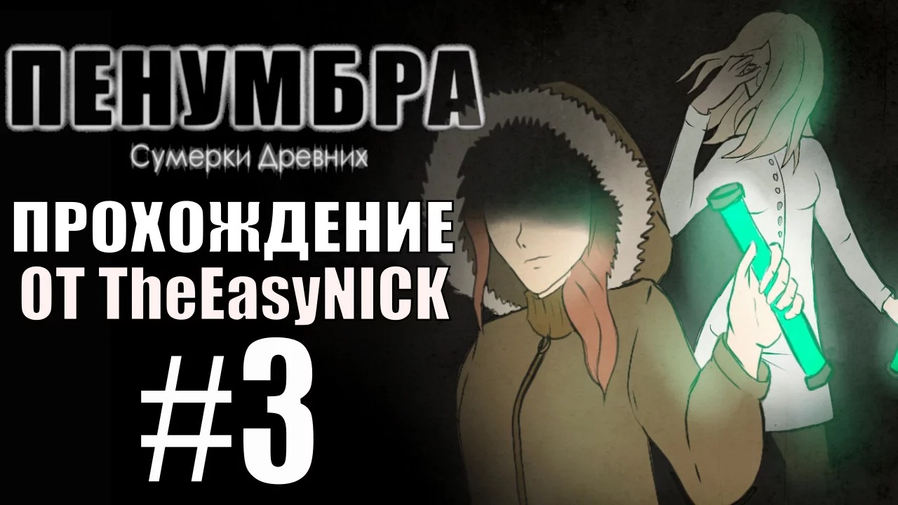 Penumbra Сумерки Древних (Эпизод пятый). Прохождение. #3.