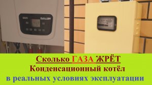 Расход Газа с Конденсационным котлом