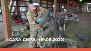 «Саха сирэ» информационнай биэрии. Атырдьах ыйа 19 күнэ 20:30ч