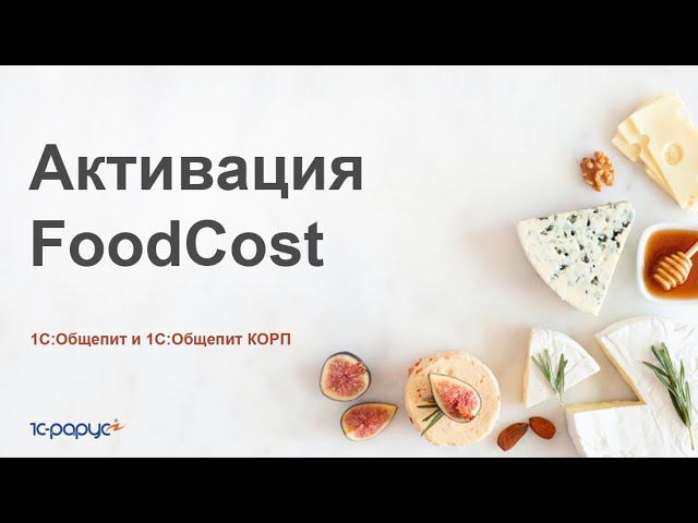 Регистрация и активация лицензий на foodcost.pro за 5 минут