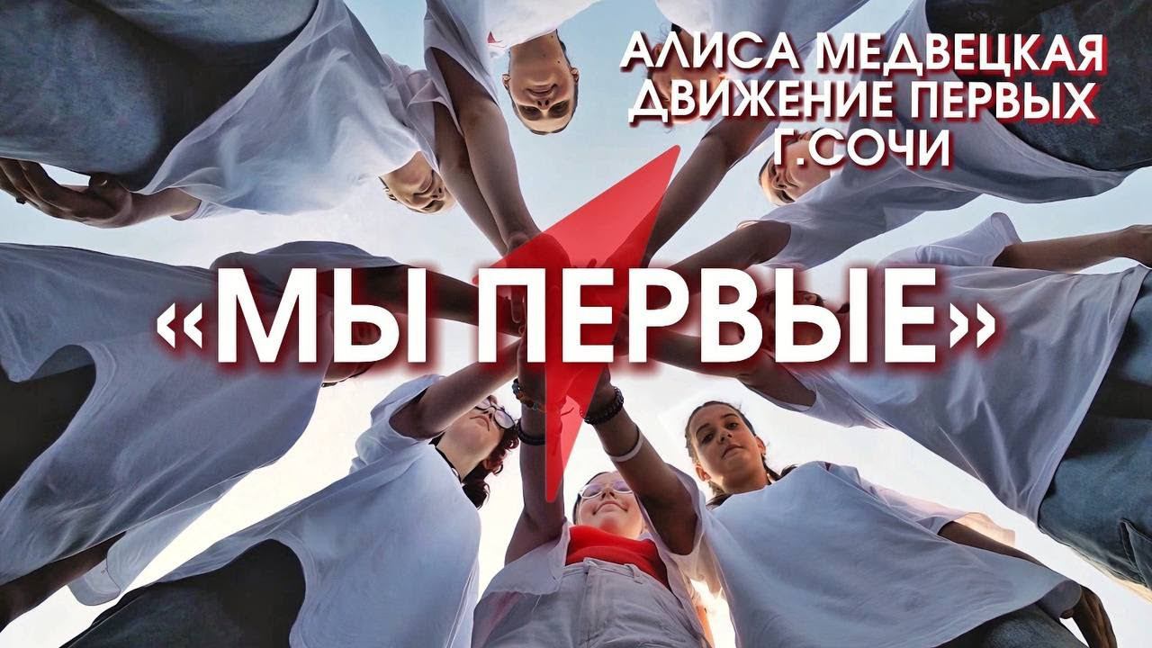 "Мы Первые", Алиса Медвецкая и творческая команда активистов Движения Первых г.Сочи, флешмоб 2024