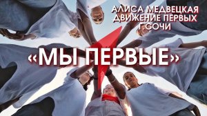 "Мы Первые", Алиса Медвецкая и творческая команда активистов Движения Первых г.Сочи, флешмоб 2024