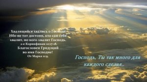 Господь, Ты так много для каждого сделал..