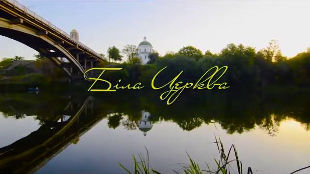 Belaya Tserkov смотреть онлайн