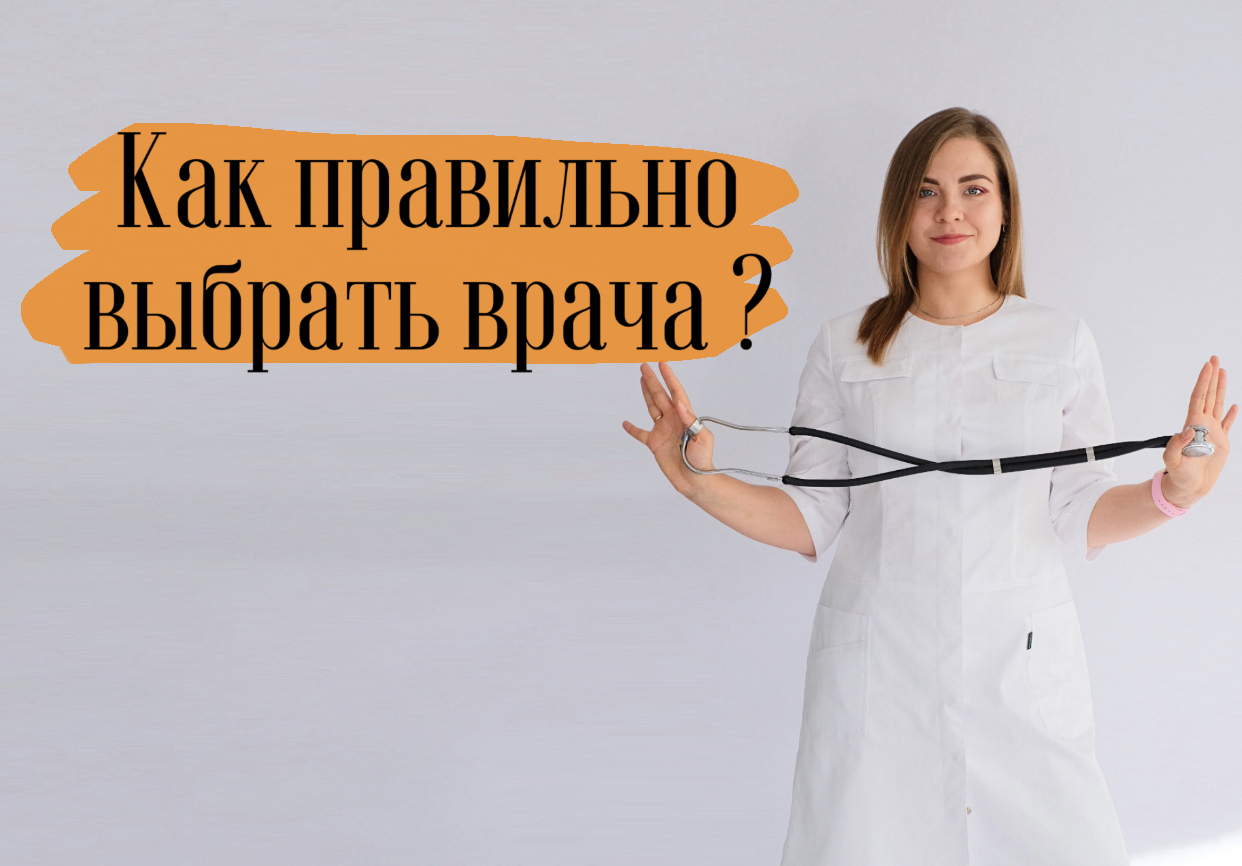 КАК ПРАВИЛЬНО ВЫБРАТЬ ВРАЧА? На что стоит обратить внимание?