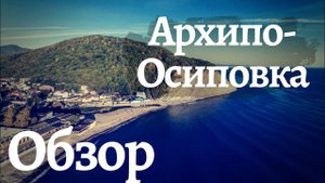 Архипо-Осиповка - обзор. Дельфинарий, набережная, пляж, парк, поселок. Где лучше отдыхать?