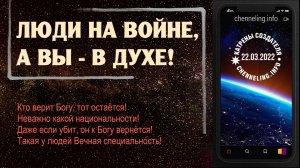 Катрены Создателя ✴ 22.03.2022 “Люди на войне, а Вы – в Духе!” (076\1176)